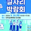 26일 진주실내체육관서 ‘진주·산청 일자리 박람회’ 개최