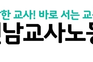 전남교사노동조합, ‘학생인권보장법’ 규탄···교육현장 혼란 초래