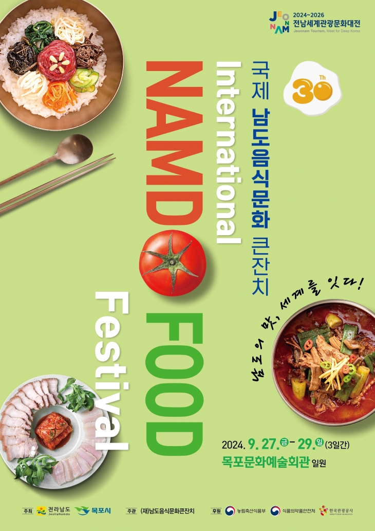 국제남도음식문화큰잔치 포스터.