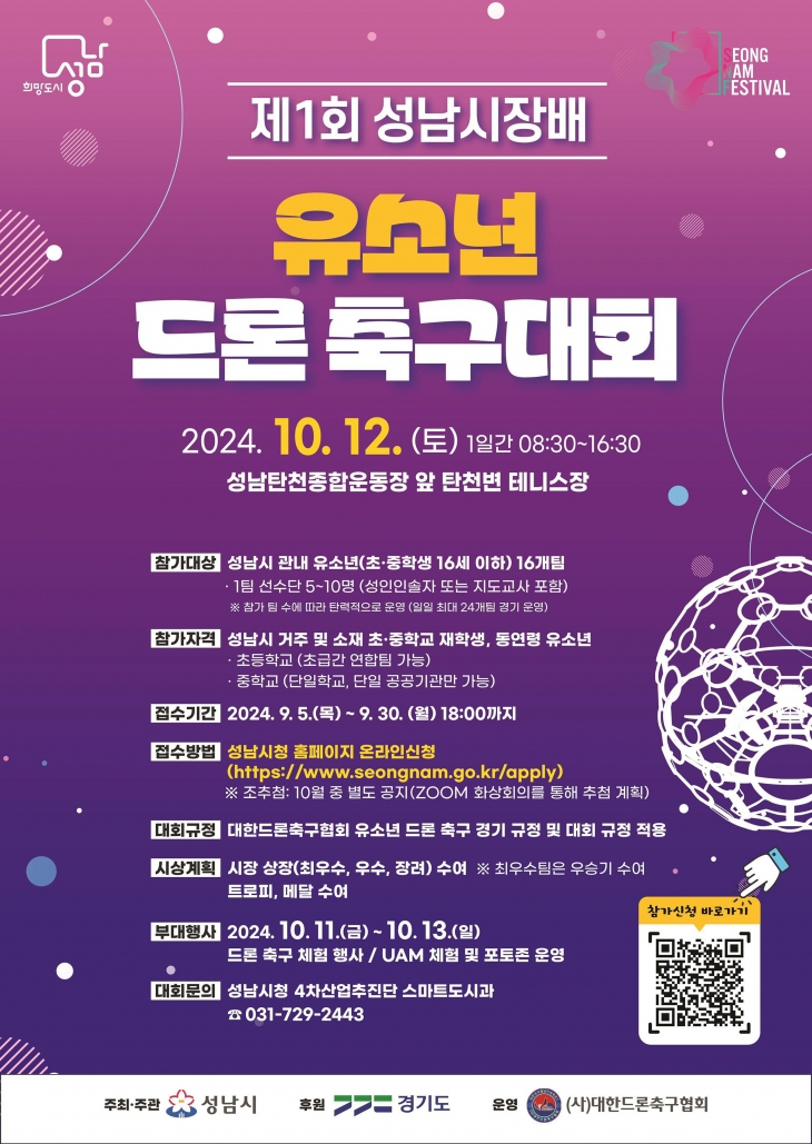 ‘제1회 성남시장배 유소년 드론 축구대회’ 포스터.  성남시 제공