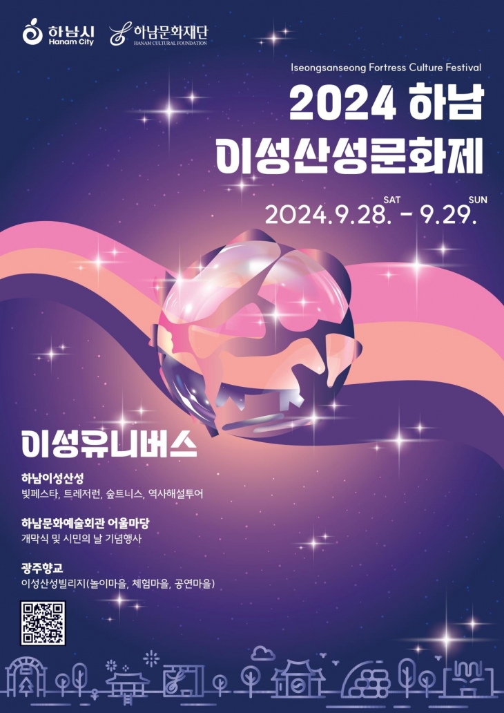 하남이성산성문화제가 오는 28일~29일 이성산성과 광주향교 일원에서 열린다. 사진은  하남이성산성문화제 포스터. 하남시 제공