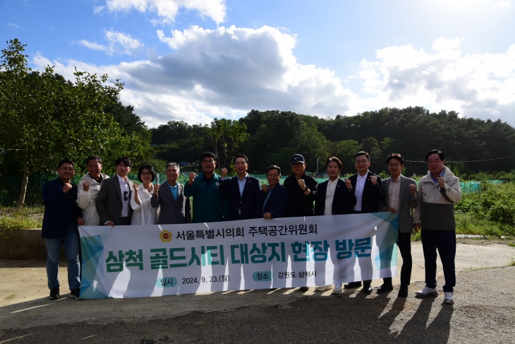 지난 23일 삼척 골드시티 사업예정지 일대를 현장 방문한 서울시의회 주택공간위원회(위원장 김태수)