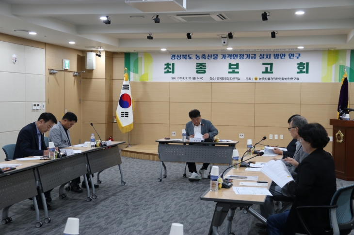 지난 23일 ‘경북도 농축산물 가격안정기금 설치 방안 연구 용역’ 최종보고회를 개최한 경북도의회 ‘농축산물 가격안정화 방안연구회’(대표의원 박창욱). 경북도의회 제공