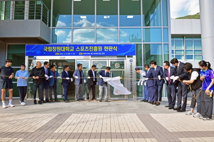 국립창원대 스포츠진흥원 현판식 모습. 2024.9.24. 국립창원대 제공