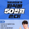 기프트인포, 직장인을 위한 특별 회식비 지원 이벤트 시행