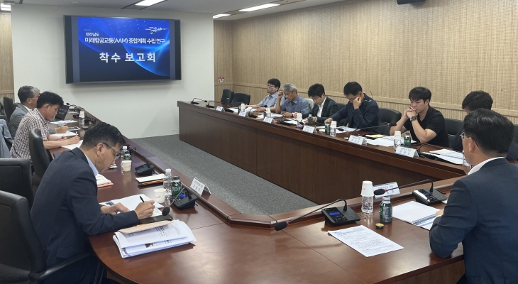 미래항공교통 종합계획 수립 착수보고회