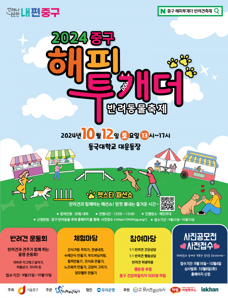 서울 중구 반려견 축제 ‘해피투개더’ 포스터. 중구 제공