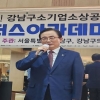 김형재 서울시의원, 강남구 소기업소상공인회 제1기 리더스아카데미 수료식 축사·우수 졸업생 시상