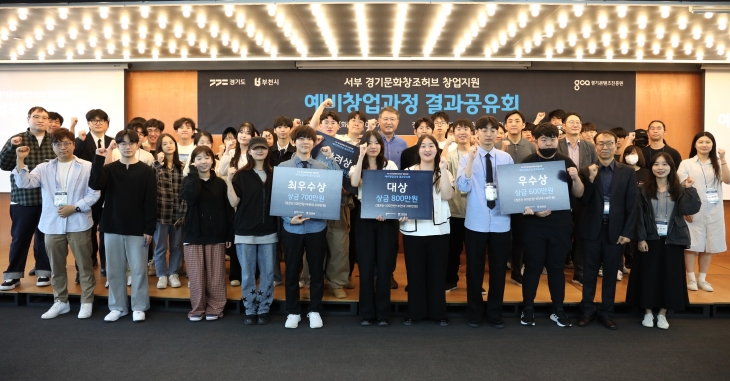 24일 ‘서부 경기문화창조허브 창업지원(예비 창업자 과정)’ 결과 공유회에서 입상한 수상자들이 기념 촬영을 하고 있다. (경콘진 제공)