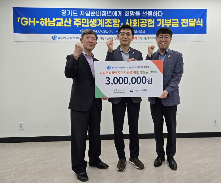 경기주택도시공사와 하남교산주민생계조합이 현장관리 용역 계약을 체결한 뒤 경기도 자립준비지원 전담 기관에 300만 원을 기부했다. (GH 제공)