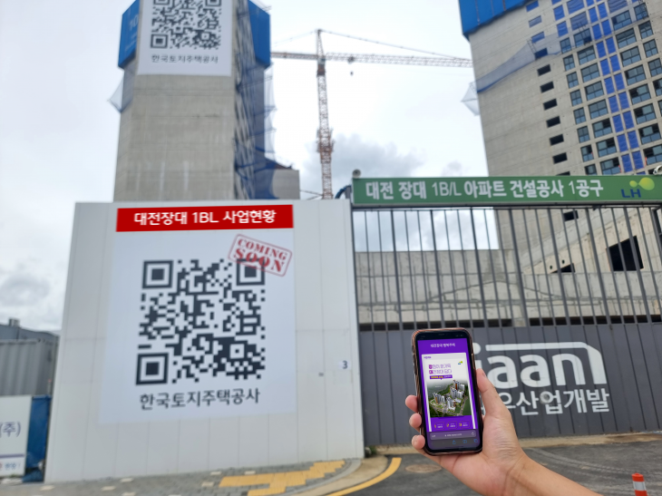 대전 장대 A-1BL 현황에 설치된 ‘실시간 사업안내 QR 서비스’. LH 제공