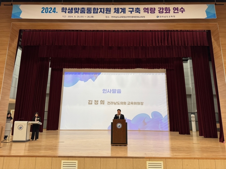 김정희 전남도의회 교육위원장이 25일 열린 ‘2024년도 학생맞춤통합지원 역량강화 연수회’에서 학생 개별 특성에 맞는 맞춤형 지원 중요성을 설명하고 있다.