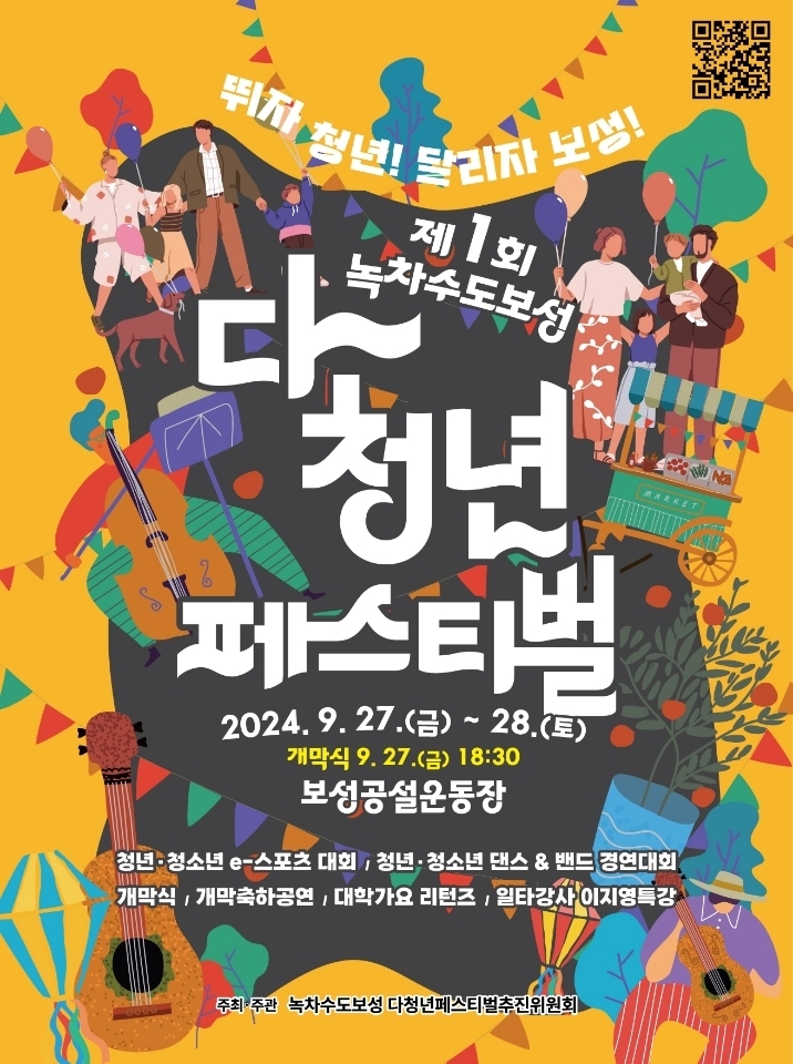 모두가 청년이 되는 축제의 장_‘제1회 녹차수도 보성 다~청년 페스티벌’ 포스터