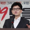 한동훈 “만찬 성과, 저녁 먹은 것” 용산 “독대 재요청으로 뒤덮여”