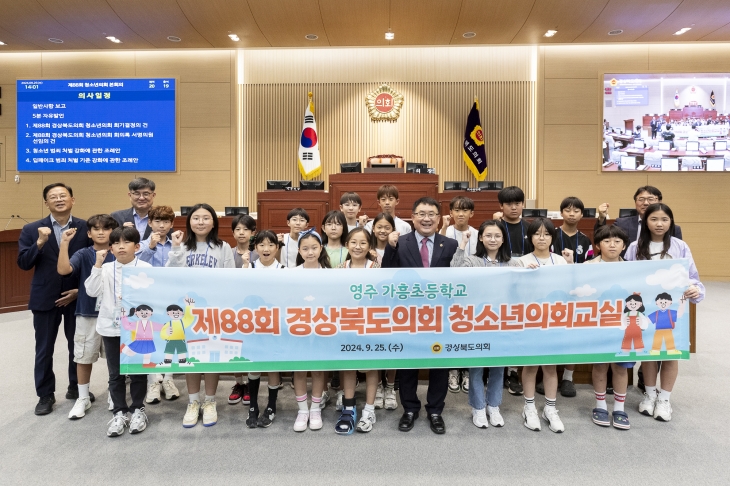 25일 본회의장에서 영주 가흥초등학교 학생 20여명이 참여한 가운데 ‘제88회 경북도의회 청소년의회교실’을 개최한 경북도의회(의장 박성만). 경북도의회 제공