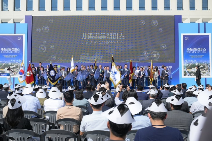 세종 공동캠퍼스 개교기념 및 비전선포식이 열리고 있다. 시 제공
