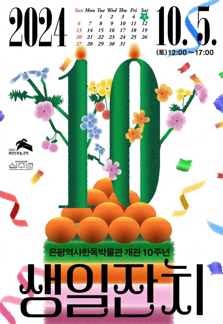 은평역사한옥박물관 개관 10주년 생일잔치 관련 포스터. 은평구 제공