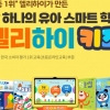 우리 아이 한글∙영어∙수학 첫 배움, 메가스터디교육 유아 학습지 ‘엘리하이 키즈’로