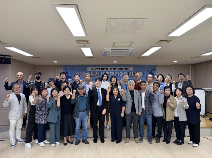 25일 2025년 화성시 주민참여예산 총회 참석자들이 기념 촬영을 하고 있다. (화성시 제공)