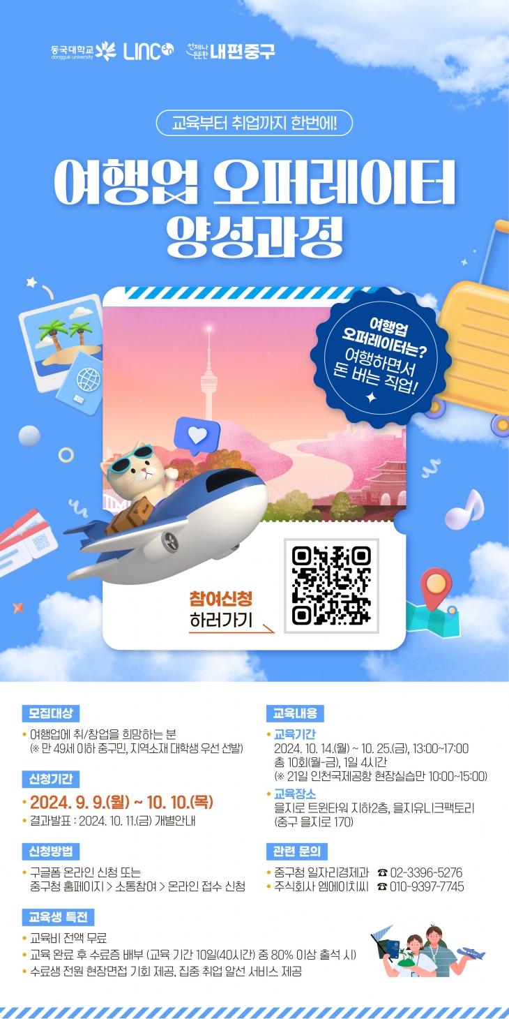 중구 여행업 오퍼레이터 양성 관련 포스터. 중구 제공