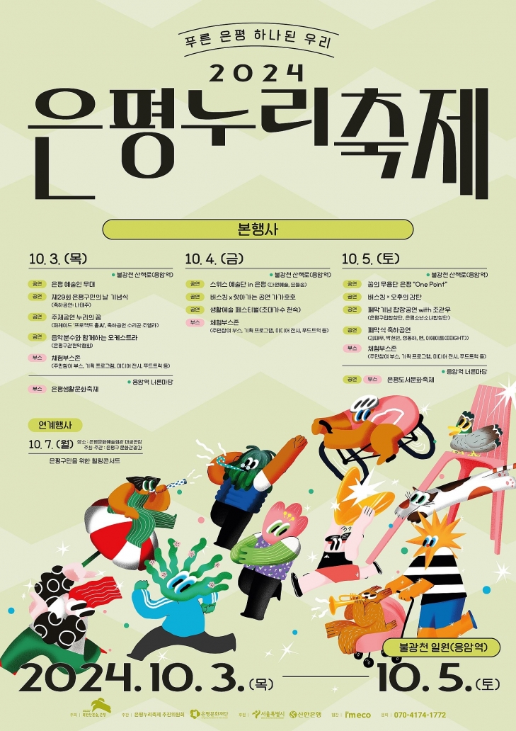 은평누리축제 포스터. 은평구 제공