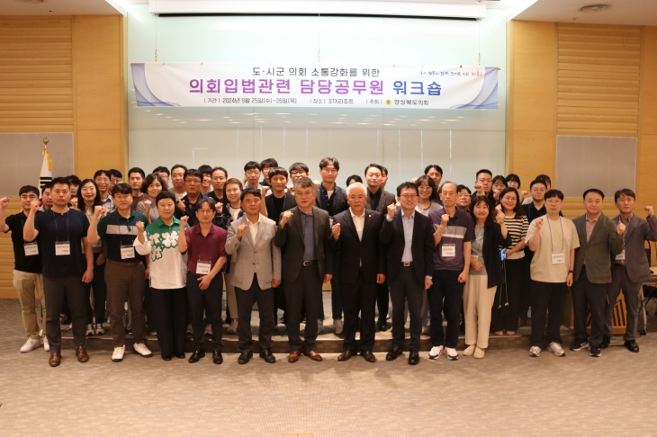 ‘2024년 의회 입법관련 담당공무원 워크숍’에서 참석자들이 기념촬영을 하고 있다. 경북도의회 제공