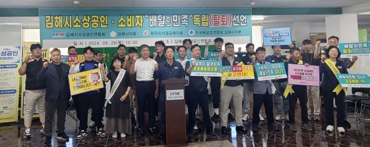 경남 김해시소상공인연합회 등이 26일 기자회견을 열고 민간 배달앱 ‘배달의 민족’ 탈퇴를 선언하고 있다. 2024.9.26. 연합뉴스