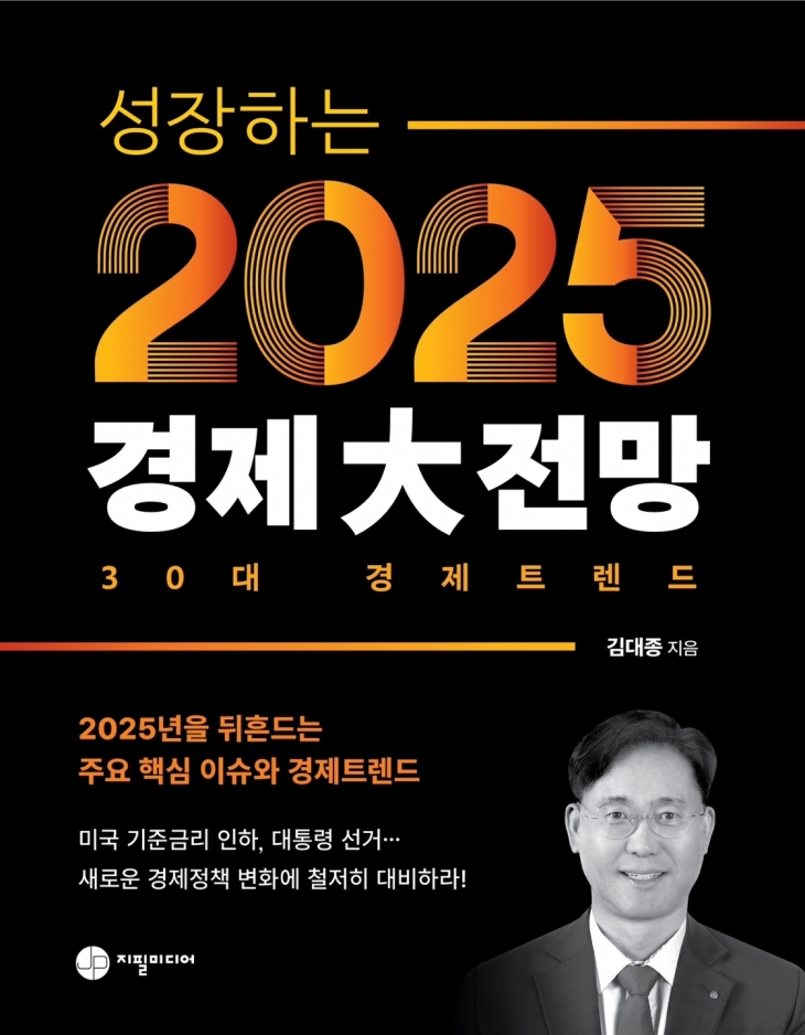 ‘성장하는 2025년 경제大전망’ 표지