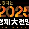 세종대 김대종 교수, ‘성장하는 2025년 경제大전망’ 출간