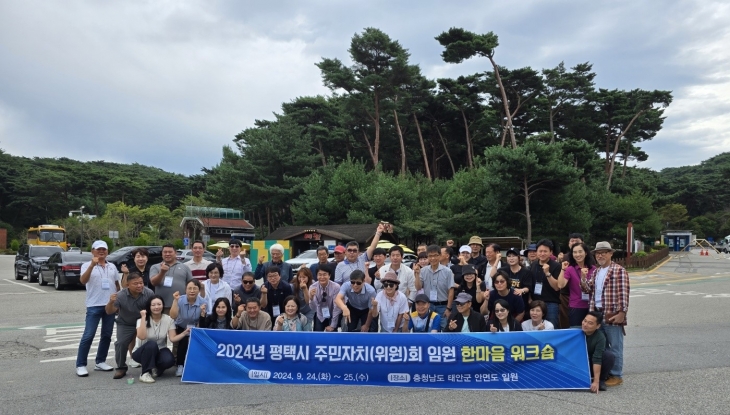 ‘2024년 평택시 주민자치(위원)회 임원 한마음 워크숍’(평택시 제공)