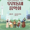 금천구, 서울시립교향악단 무료 공연 ‘우리동네 음악회’