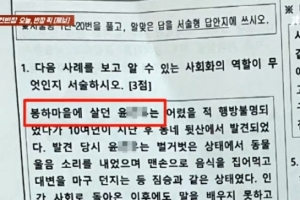 ‘봉하마을 살던 ○○, 절벽서 뛰어내려’…시험문제 논란