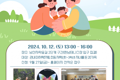 가족 소풍은 남산자락숲길로…서울 중구, 내달 12일 ‘전지적 가족 시점’ 행사 진행