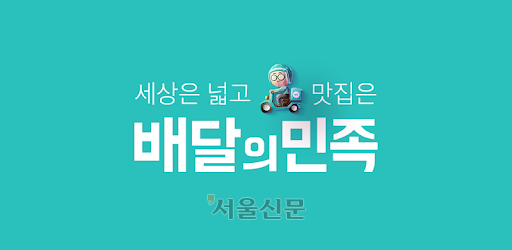 배달의민족 이미지. 서울신문DB