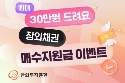 한화투자증권, ‘최대 30만원 드려요’ 장외채권 투자 이벤트