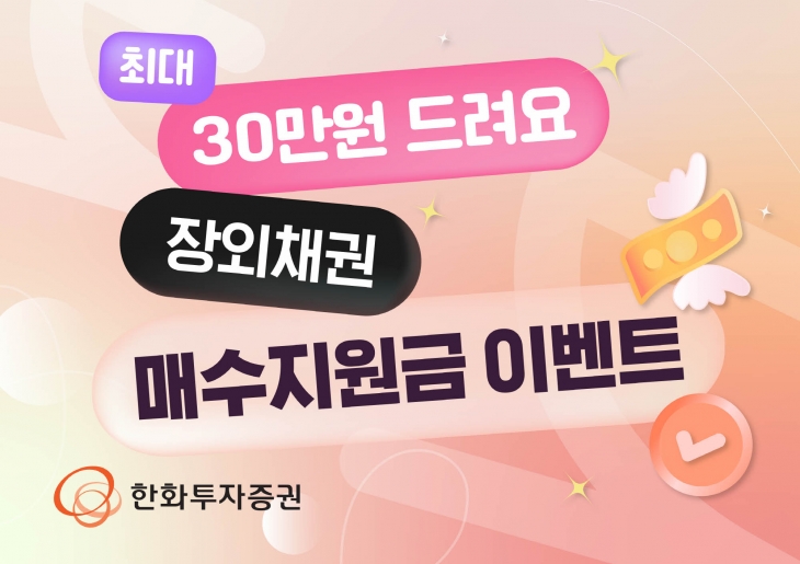 ‘최대 30만원 드려요’ 장외채권 투자 이벤트 배너. 한투증권 제공