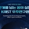“한국의 JPL(제트추진연구소) 되겠다”…카이스트 우주연구원 개원