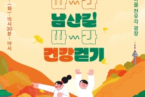 ‘노을따라 남산 걷자’…서울 중구, 10월 8일 건강 걷기 행사 개최