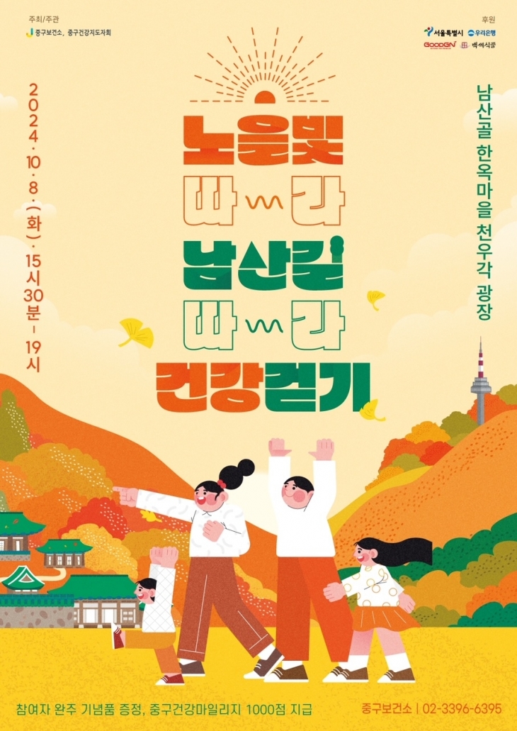 서울 중구 건강 걷기 행사 포스터. 중구 제공