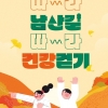 ‘노을따라 남산 걷자’…서울 중구, 10월 8일 건강 걷기 행사 개최