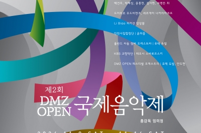 ‘웅장한 평화의 선율 선보인다’···경기관광공사, <DMZ OPEN 국제음악제> 개최