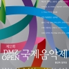 ‘웅장한 평화의 선율 선보인다’···경기관광공사, <DMZ OPEN 국제음악제> 개최