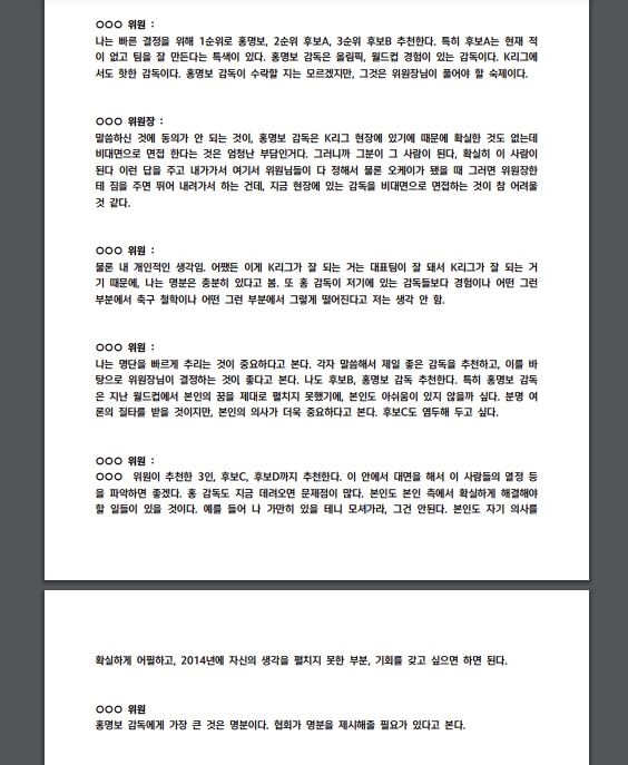 1일 대한축구협회가 공개한 제10차 국가대표전력강화위원회 회의록 일부분. 대한축구협회 제공