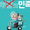 [씨줄날줄] ‘배민’의 갑질