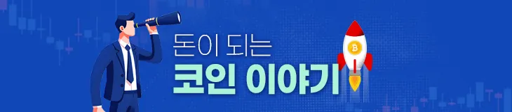 낯설기만 한 코인, 신기하고 재밌게 느껴질 수 있도록 가상자산 이야기를 풀어드립니다.