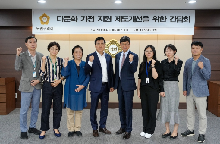 노원구의회에서 다문화가정에 대한 실질적인 지원을 위한 대책 회의를 마치고 관계자들이 기념 사진을 찍고 있다.