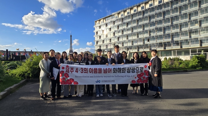 1일(현지시간) 프랑스 파리 유네스코 본부 건물 앞에서 임경재 기억그림일기 전시 관련 학회, 발표에 나서는 제주도 학생, 제주도교육청 관계자들이 ‘제주4·3의 아픔을 넘어 화해와 상생으로’라는 플래카드를 찍고 기념촬영을 하고 있다. 제주도교육청 제공