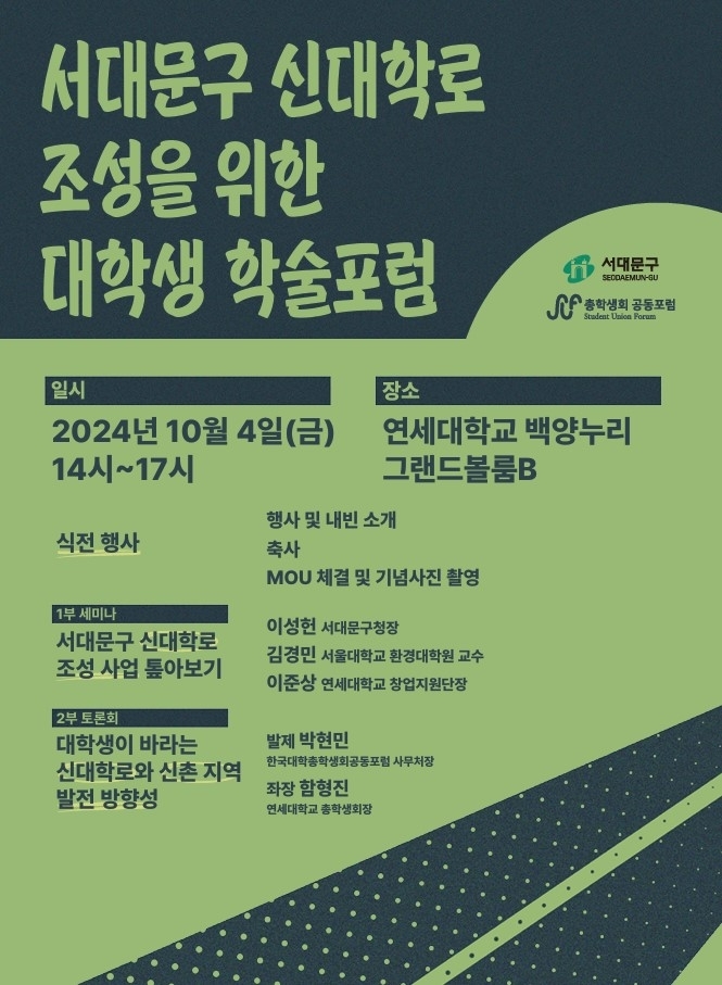 서대문구 신대학로 조성을 위한 대학생 학술포럼 포스터. 서대문구 제공