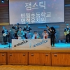 화성반월초등학교병설유치원, 교육공동체와 함께 ‘잼스틱’ 공연 관람