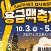 안주 사면 맥주 무료!… 3일 용산용문시장 금빛 맥주 축제 개막